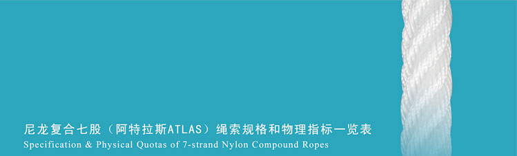 尼龙复合七股(阿特拉斯ATLAS)绳索